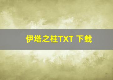 伊塔之柱TXT 下载